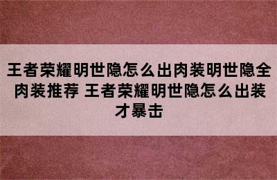 王者荣耀明世隐怎么出肉装明世隐全肉装推荐 王者荣耀明世隐怎么出装才暴击